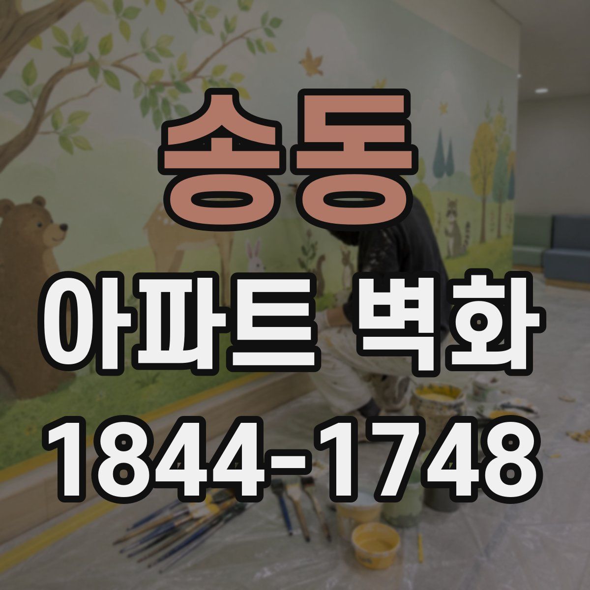 송동 아파트 벽화
