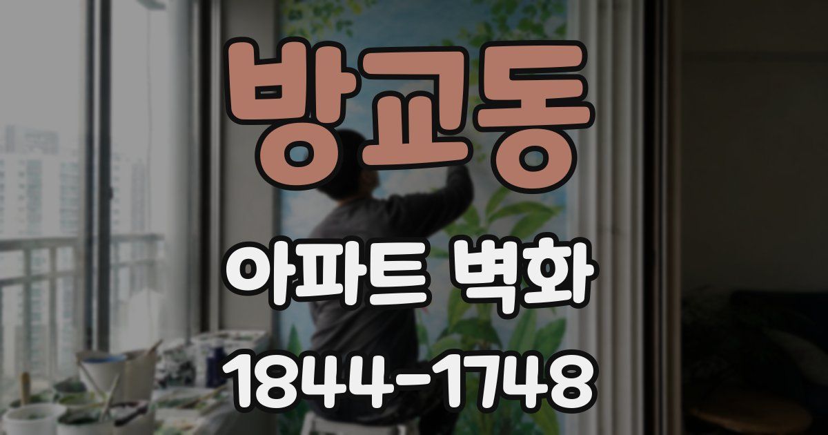 방교동 아파트 벽화