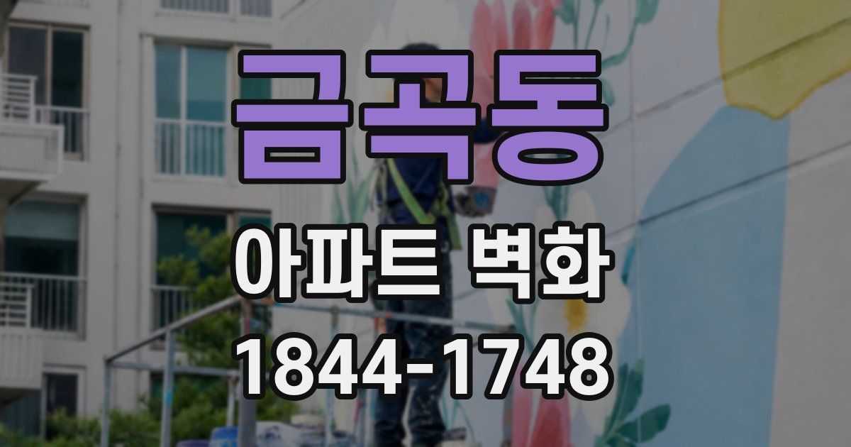 금곡동 아파트 벽화