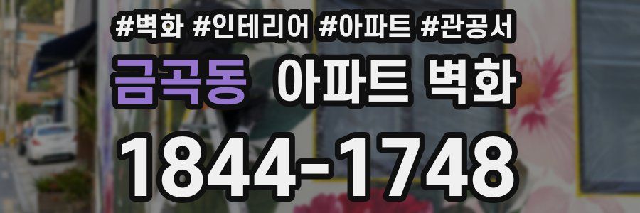 금곡동 아파트 벽화