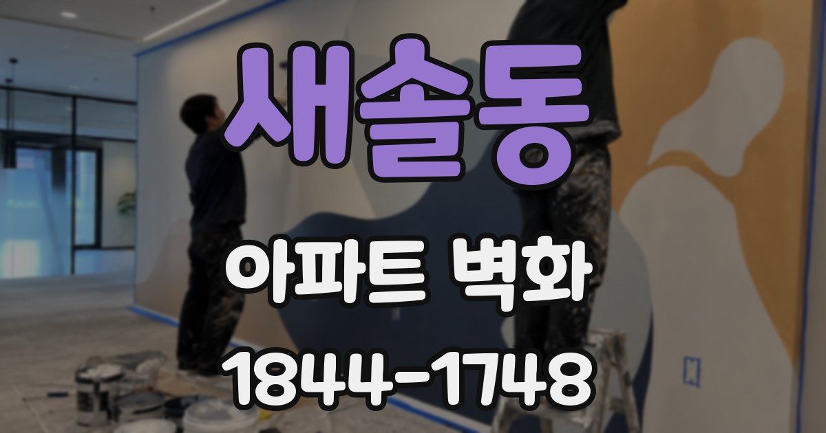 새솔동 아파트 벽화