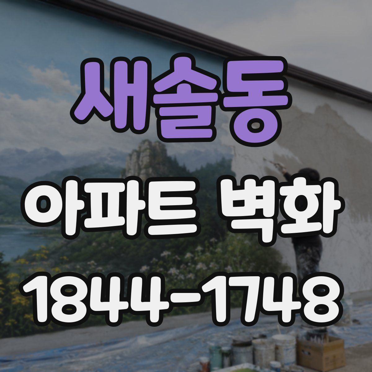 새솔동 아파트 벽화