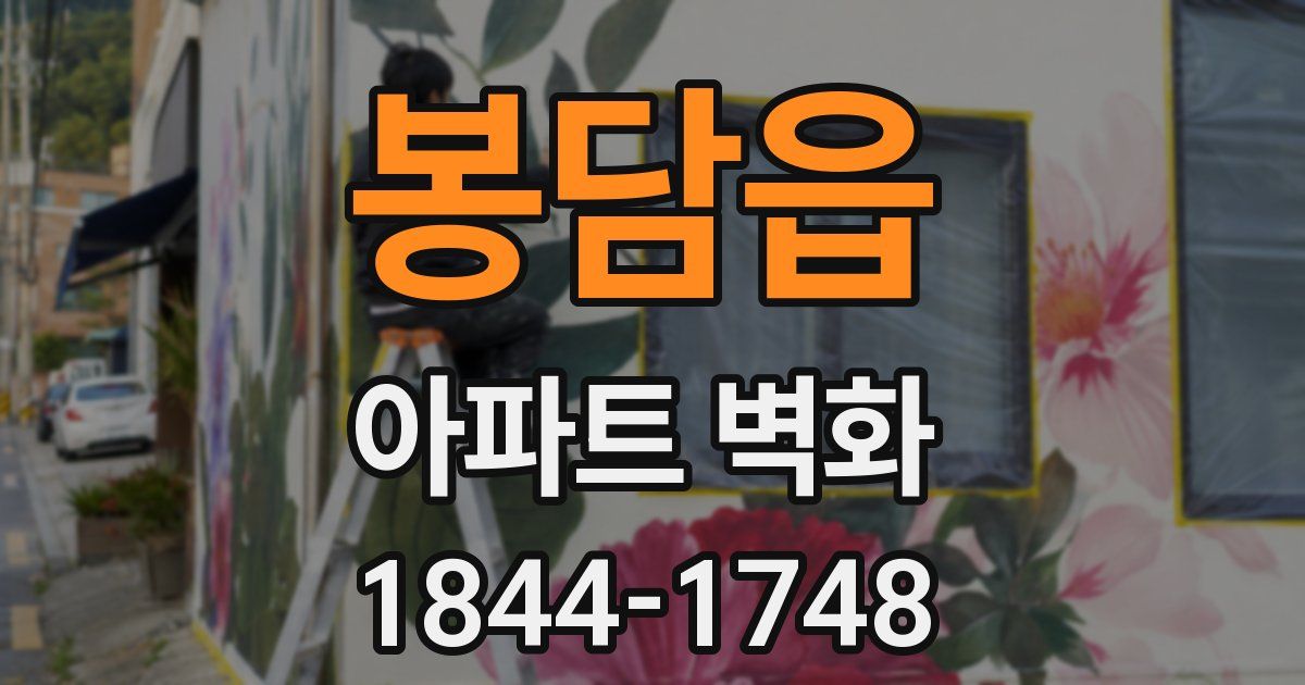 봉담읍 아파트 벽화