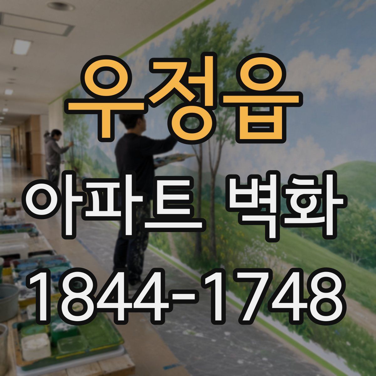 우정읍 아파트 벽화