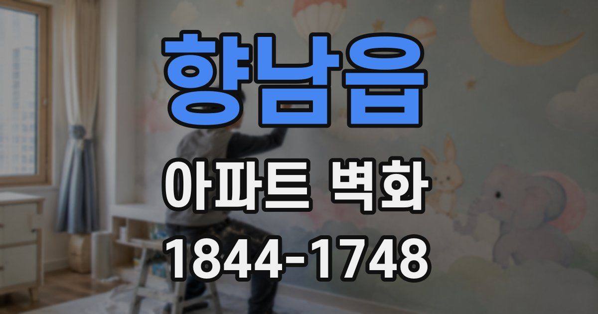 향남읍 아파트 벽화