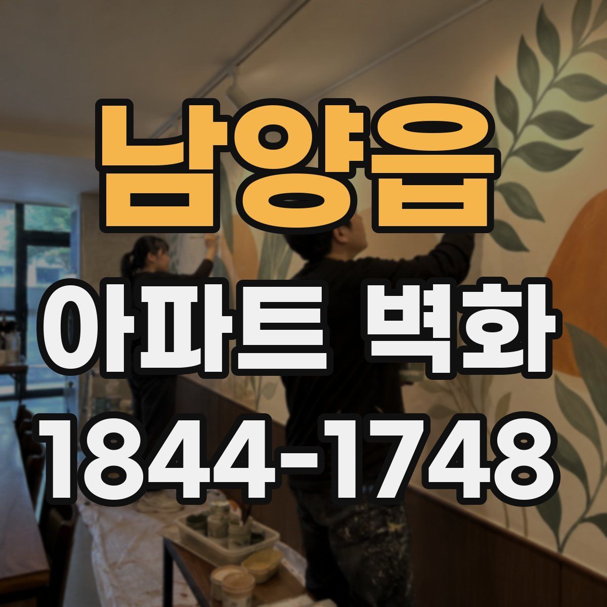 남양읍 아파트 벽화