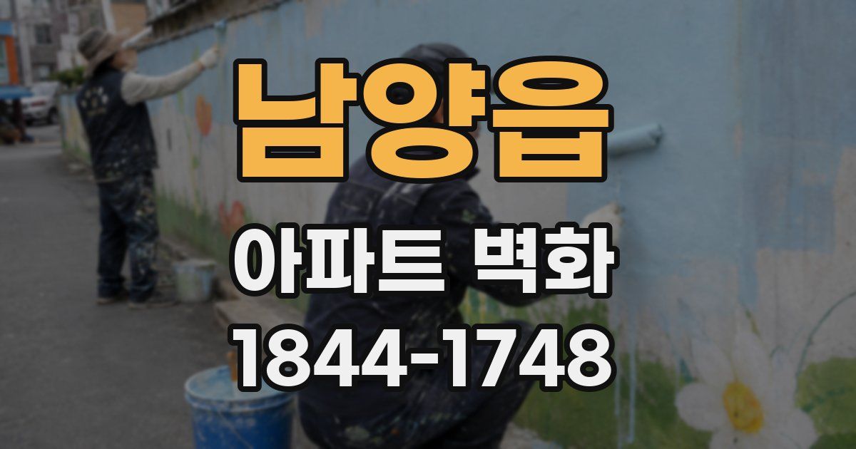 남양읍 아파트 벽화
