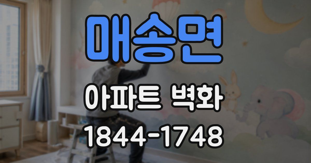 매송면 아파트 벽화