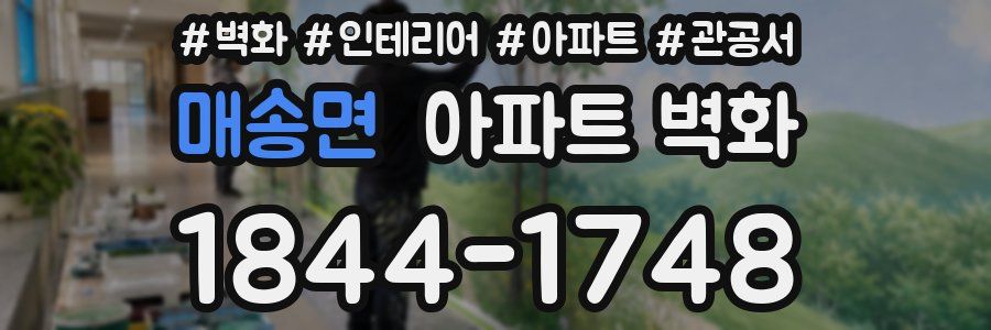 매송면 아파트 벽화