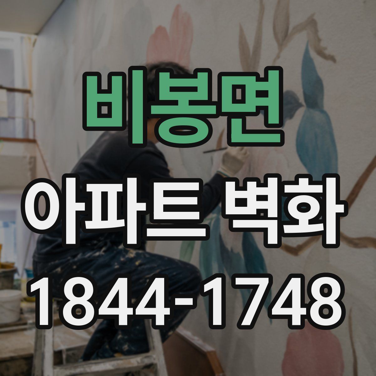 비봉면 아파트 벽화