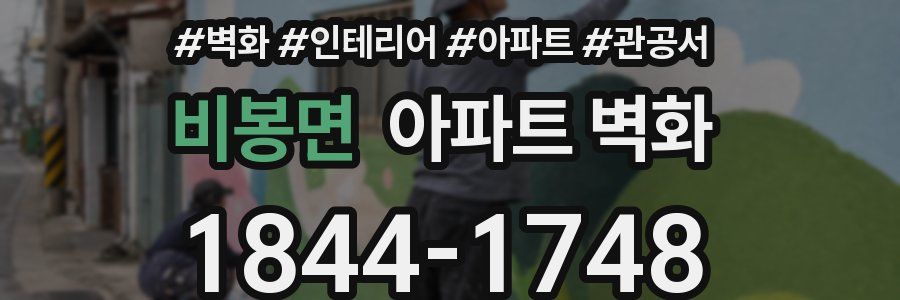 비봉면 아파트 벽화