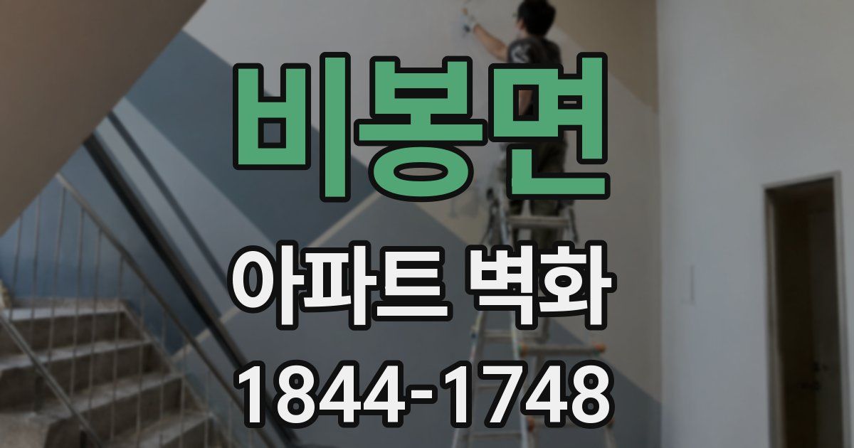 비봉면 아파트 벽화