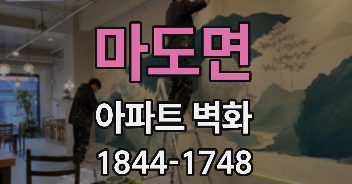마도면 아파트 벽화
