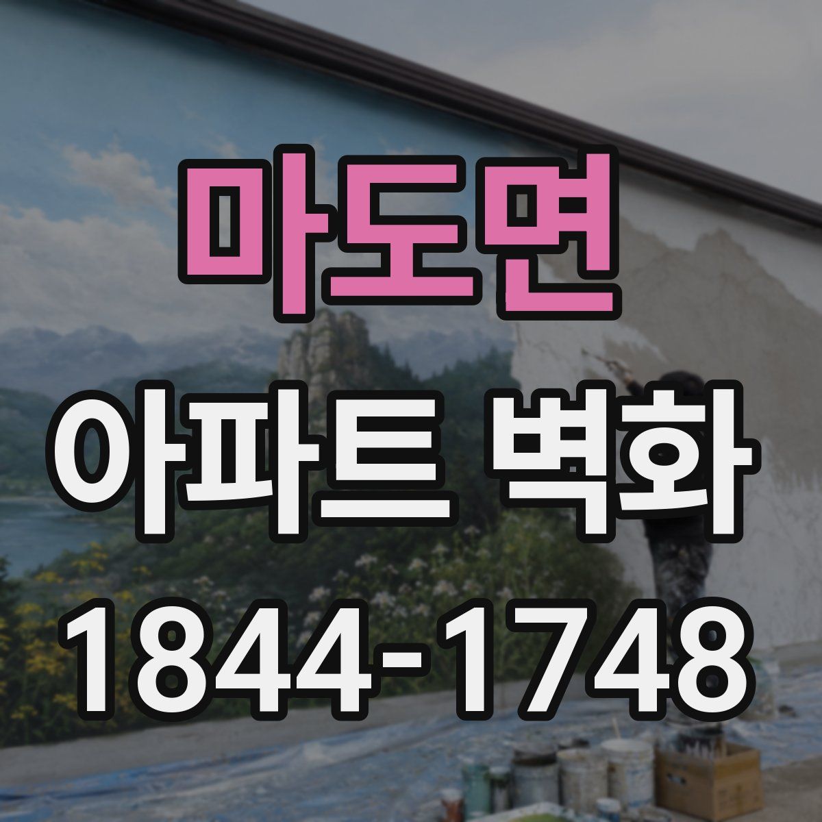 마도면 아파트 벽화