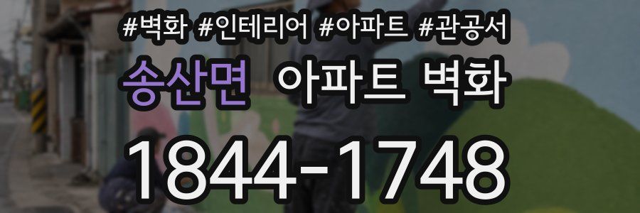 송산면 아파트 벽화