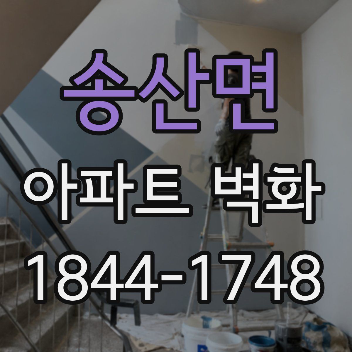 송산면 아파트 벽화