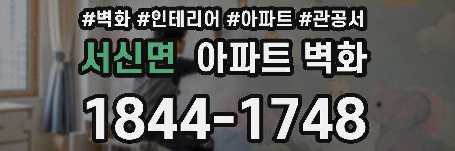 서신면 아파트 벽화