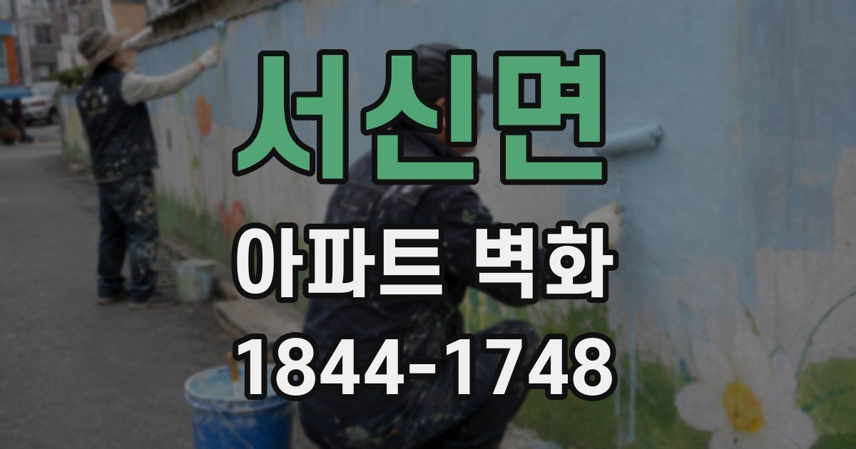 서신면 아파트 벽화
