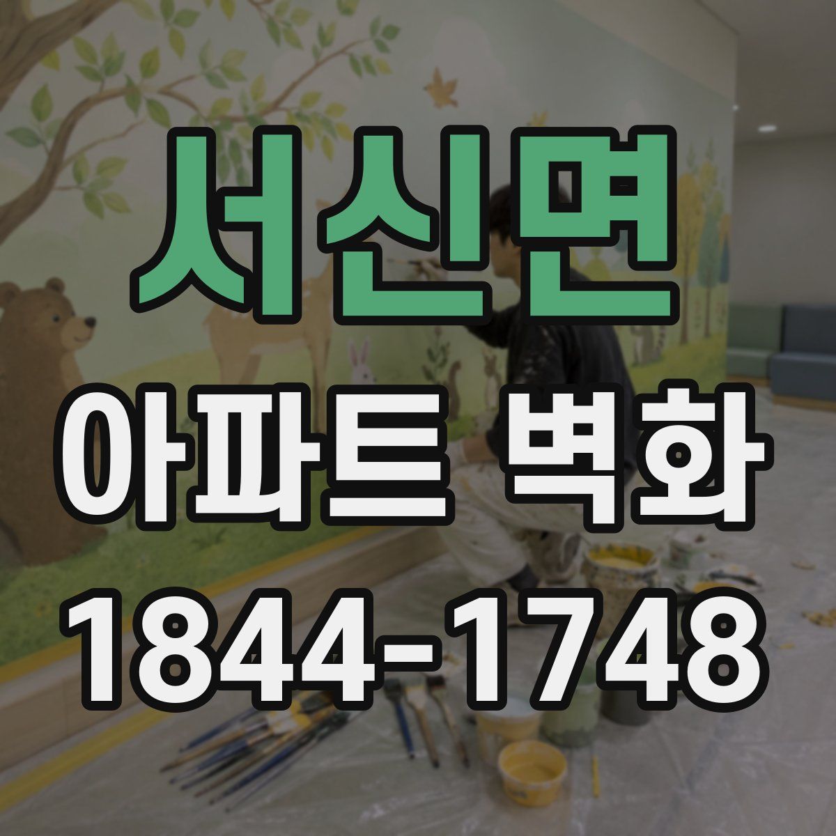 서신면 아파트 벽화