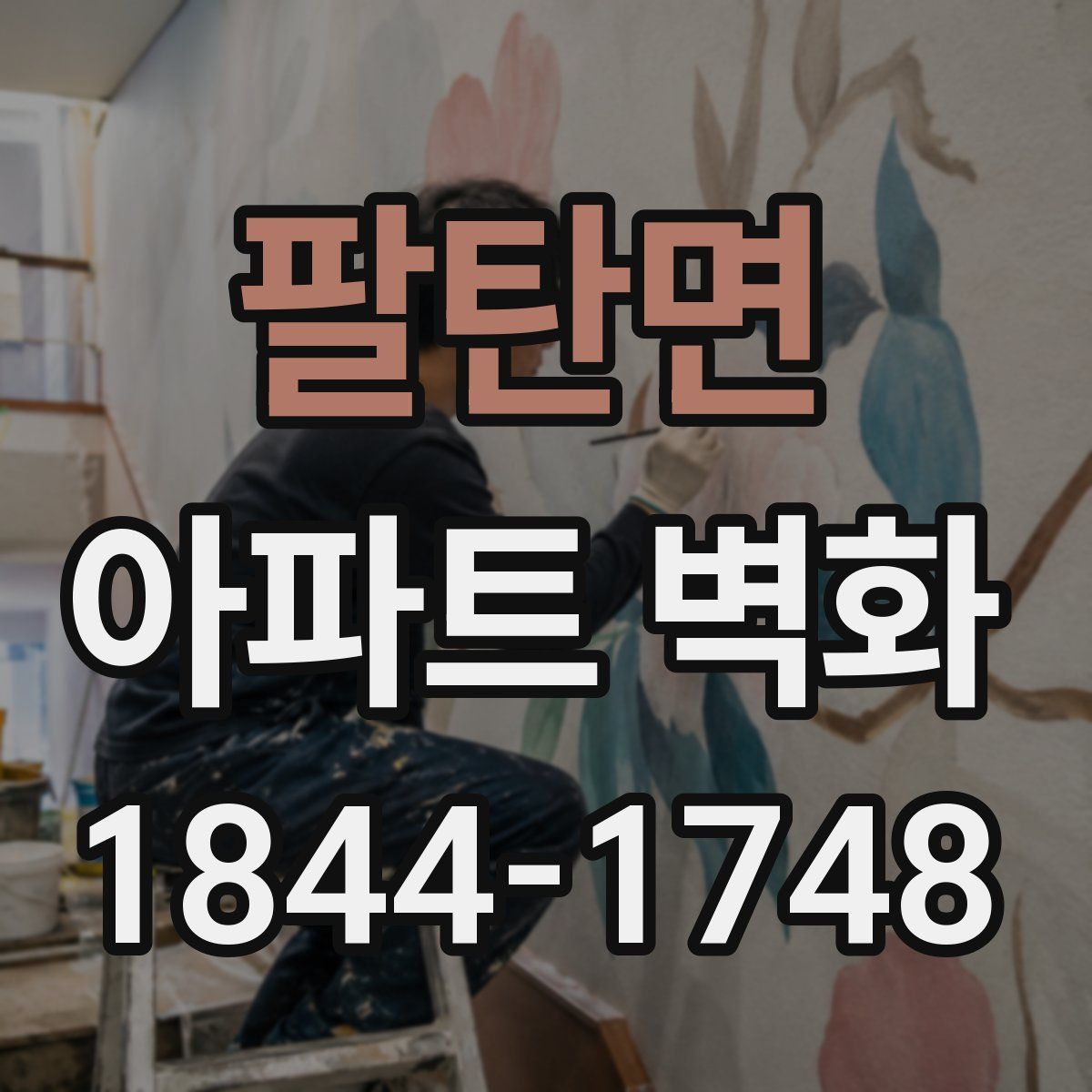 팔탄면 아파트 벽화