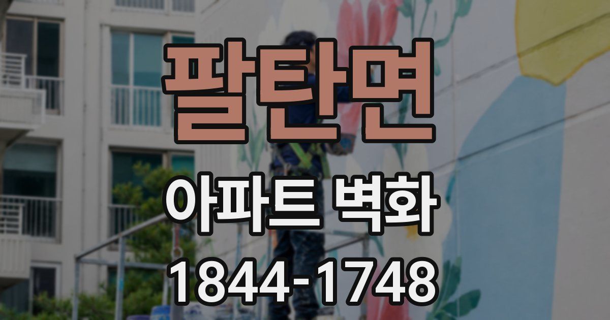 팔탄면 아파트 벽화