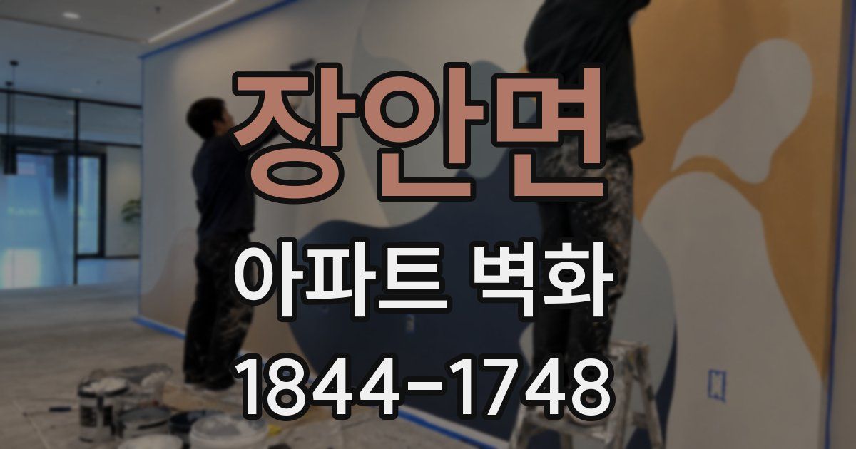 장안면 아파트 벽화