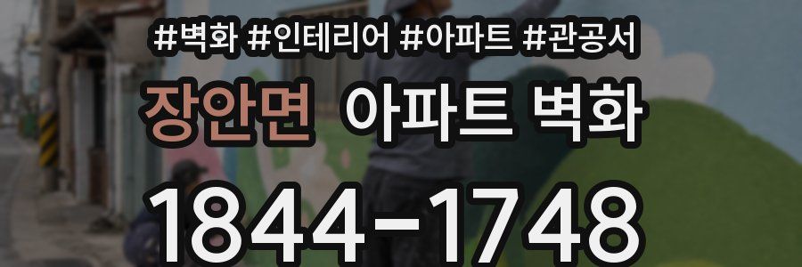 장안면 아파트 벽화