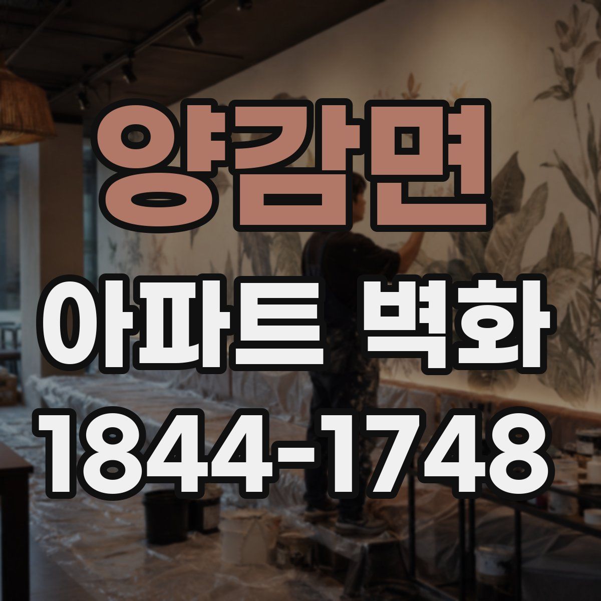 양감면 아파트 벽화