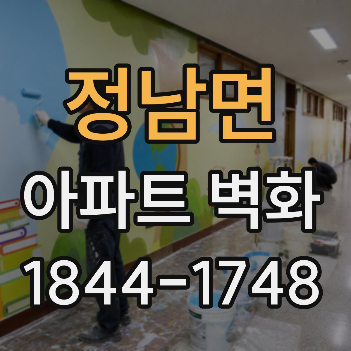 정남면 아파트 벽화