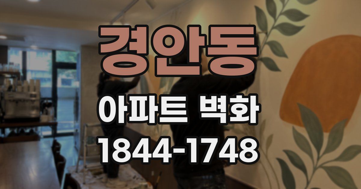 경안동 아파트 벽화