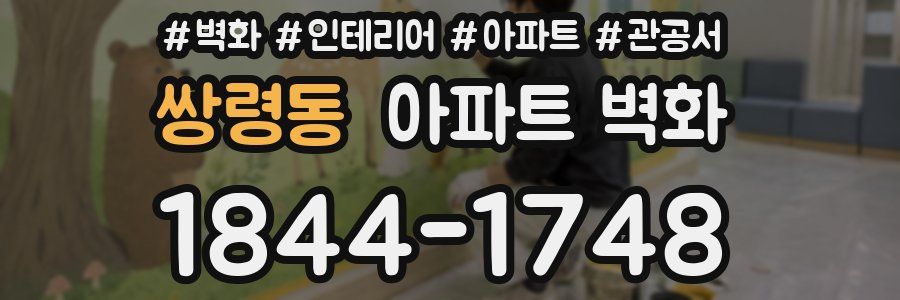 쌍령동 아파트 벽화
