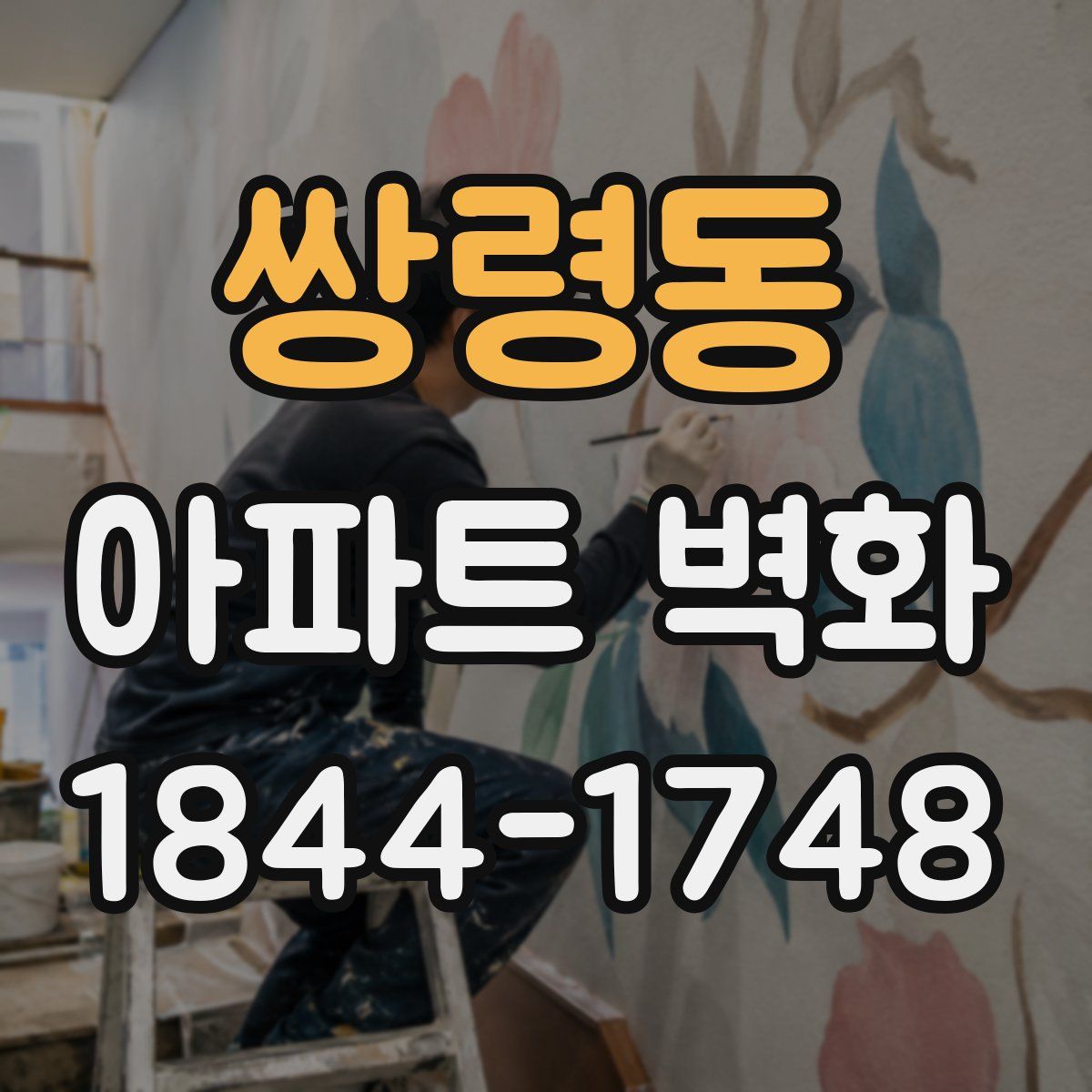 쌍령동 아파트 벽화