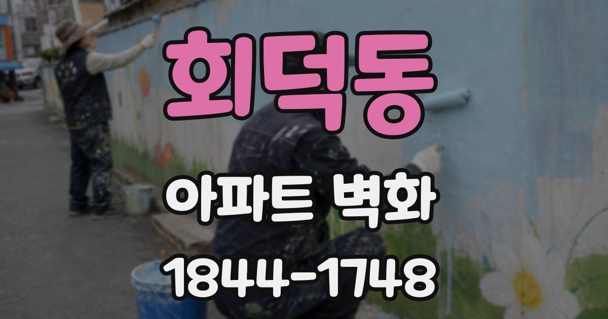 회덕동 아파트 벽화