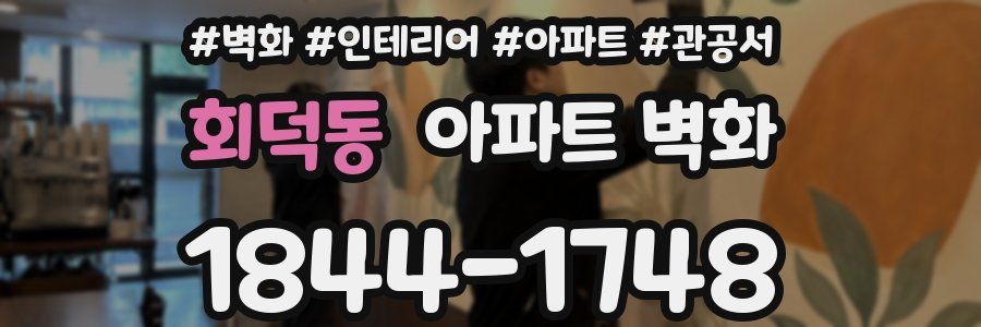회덕동 아파트 벽화