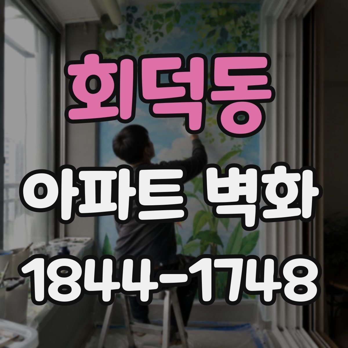 회덕동 아파트 벽화