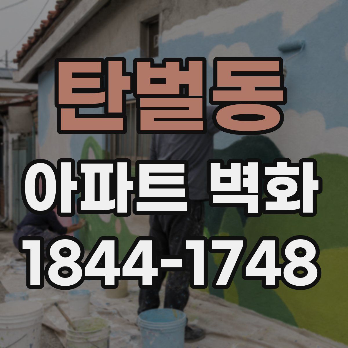 탄벌동 아파트 벽화
