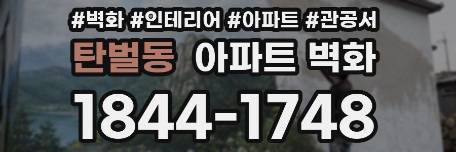 탄벌동 아파트 벽화