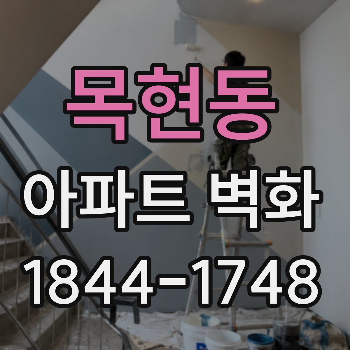 목현동 아파트 벽화