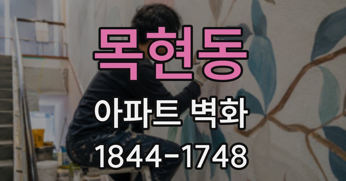 목현동 아파트 벽화