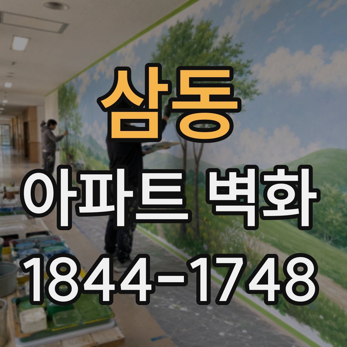 삼동 아파트 벽화