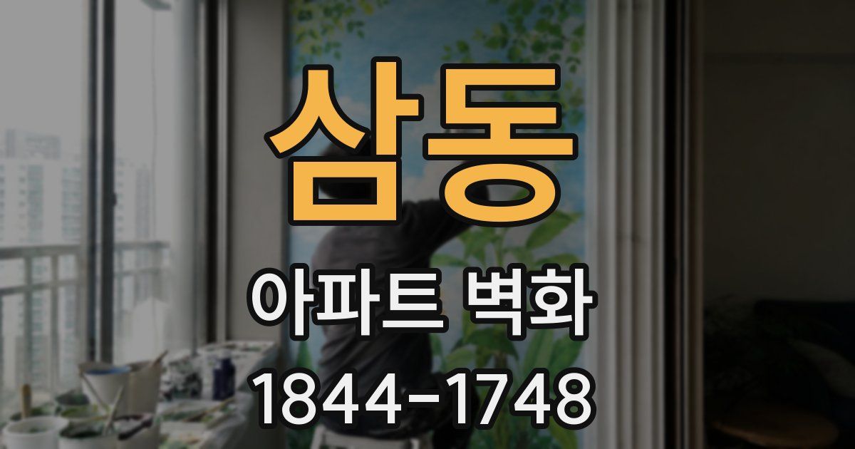 삼동 아파트 벽화