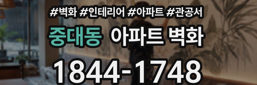 중대동 아파트 벽화