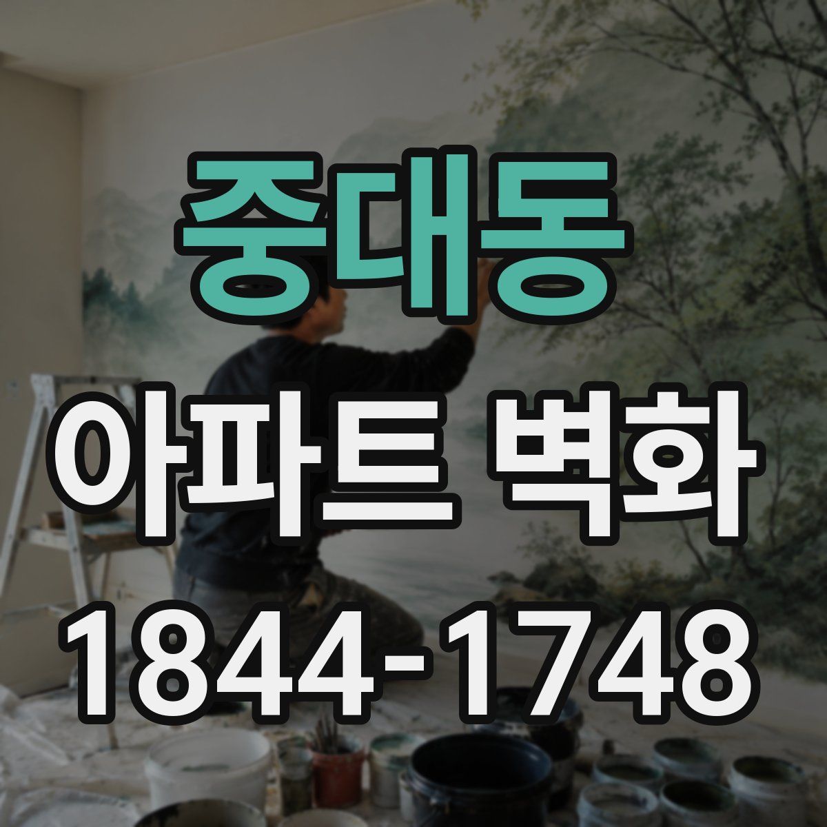 중대동 아파트 벽화