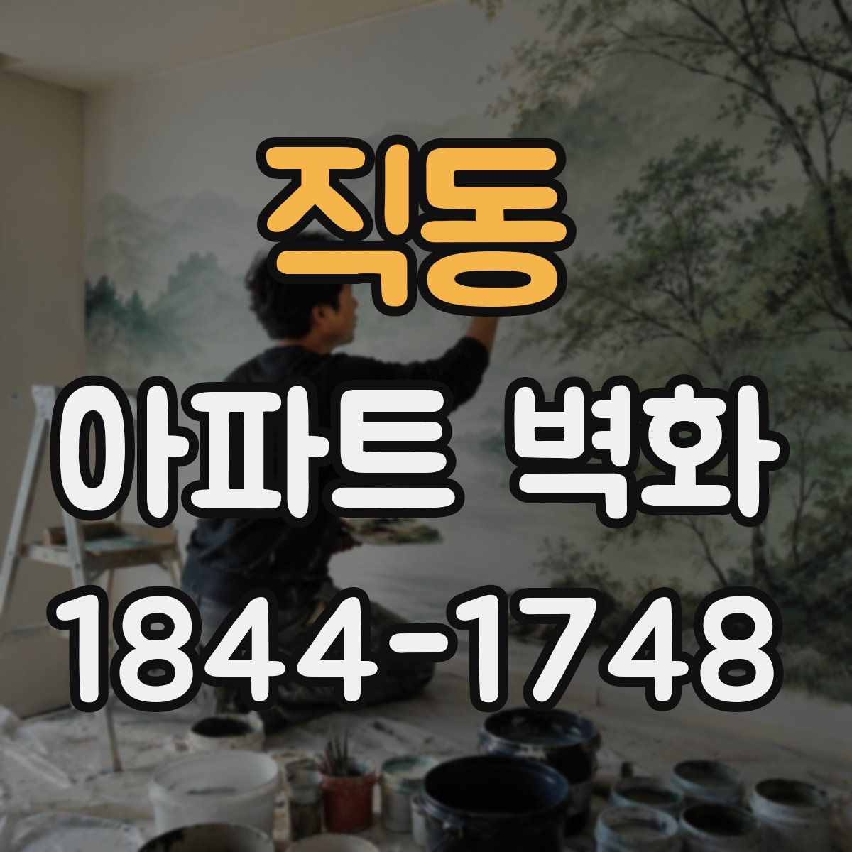 직동 아파트 벽화