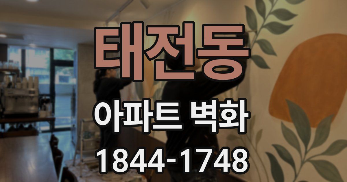 태전동 아파트 벽화
