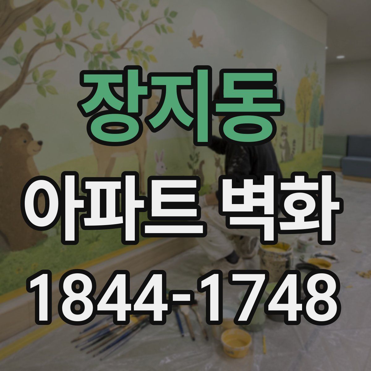 장지동 아파트 벽화