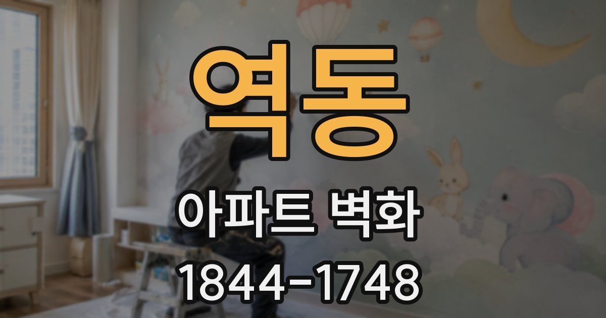 역동 아파트 벽화