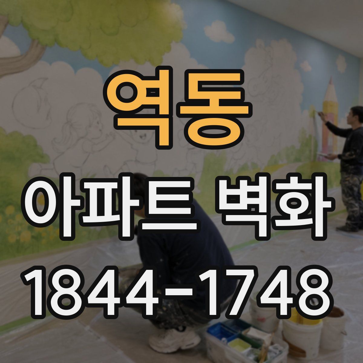 역동 아파트 벽화
