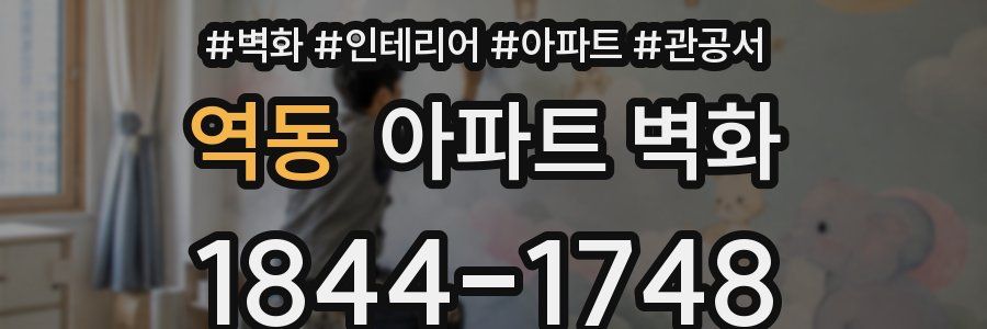 역동 아파트 벽화