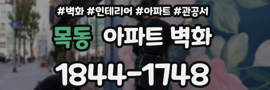 목동 아파트 벽화